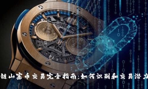 区块链山寨币交易完全指南：如何识别和交易潜力币种