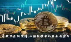 俞敏洪最新演讲：区块链