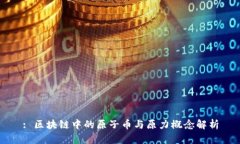 : 区块链中的原子币与原力