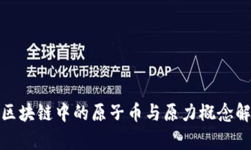 : 区块链中的原子币与原力概念解析