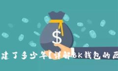BK钱包创建了多少年？详解