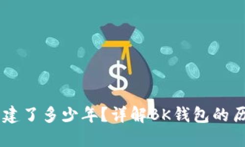 BK钱包创建了多少年？详解BK钱包的历史与发展