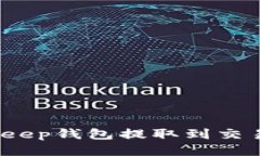 : 如何把币从Bitkeep钱包提