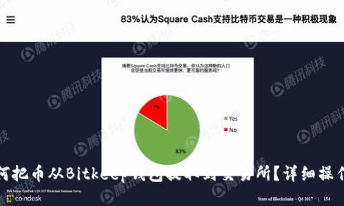 : 如何把币从Bitkeep钱包提取到交易所？详细操作指南