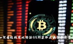 如何有效利用比特派QQ群获
