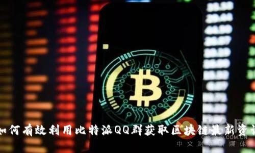 如何有效利用比特派QQ群获取区块链最新资讯