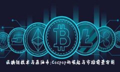区块链技术与原油币：C