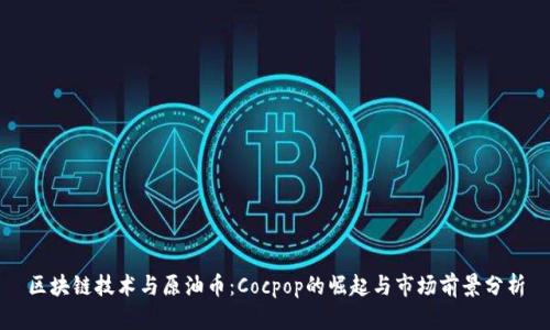 区块链技术与原油币：Cocpop的崛起与市场前景分析