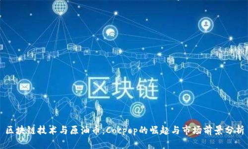 区块链技术与原油币：Cocpop的崛起与市场前景分析