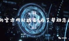特派官网域名可能指的是