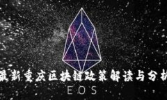最新重庆区块链政策解读