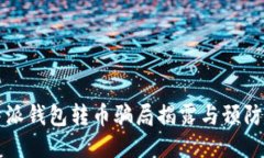 比特派钱包转币骗局揭露