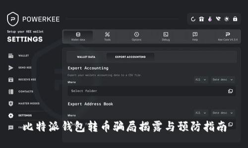 比特派钱包转币骗局揭露与预防指南