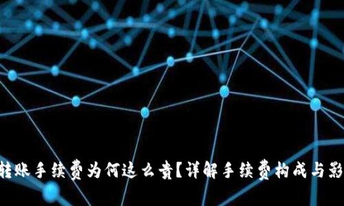 B特派转账手续费为何这么贵？详解手续费构成与影响因素
