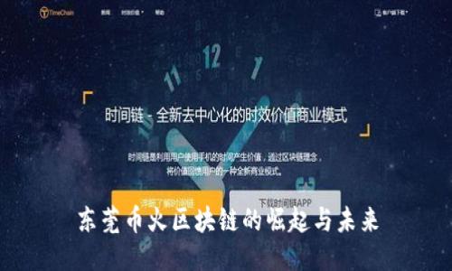 东莞币火区块链的崛起与未来