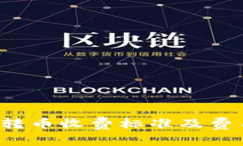 b特派钱包转币收费标准及费用详细解析
