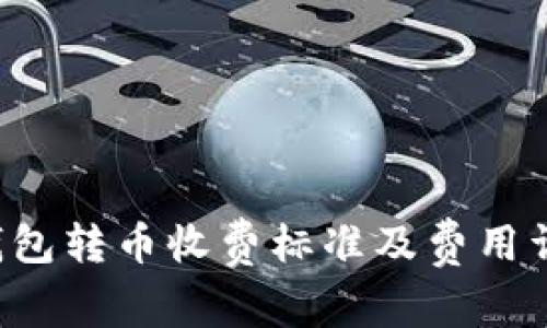 b特派钱包转币收费标准及费用详细解析