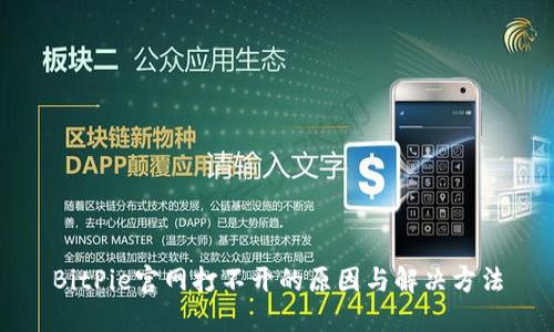 BitPie官网打不开的原因与解决方法