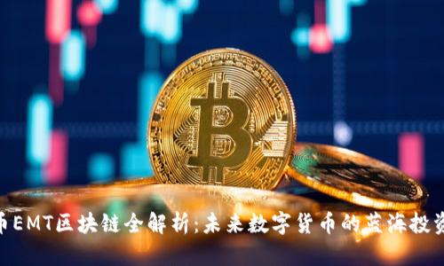 : 海币EMT区块链全解析：未来数字货币的蓝海投资机会