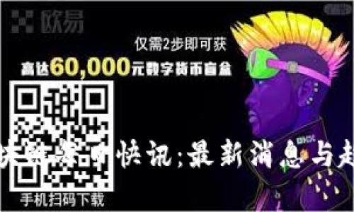 全球区块链每日快讯：最新消息与趋势解析