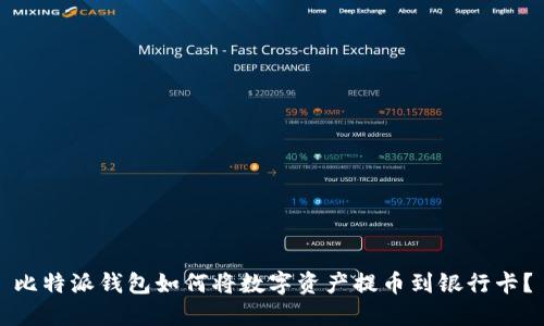 比特派钱包如何将数字资产提币到银行卡？