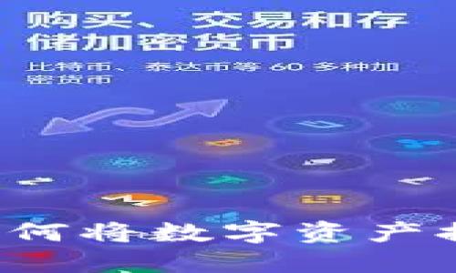 比特派钱包如何将数字资产提币到银行卡？