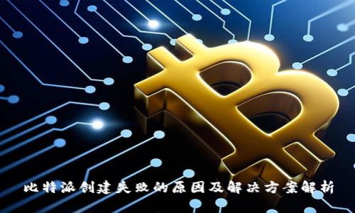 比特派创建失败的原因及解决方案解析