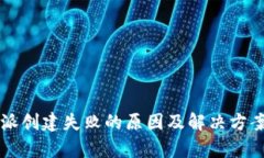 比特派创建失败的原因及解决方案解析
