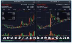 比特派登录不上去的解决方法与常见问题