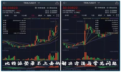 比特派登录不上去的解决方法与常见问题