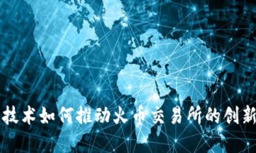 区块链技术如何推动火币交易所的创新与发展