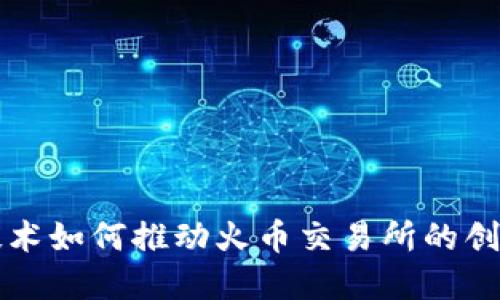 区块链技术如何推动火币交易所的创新与发展