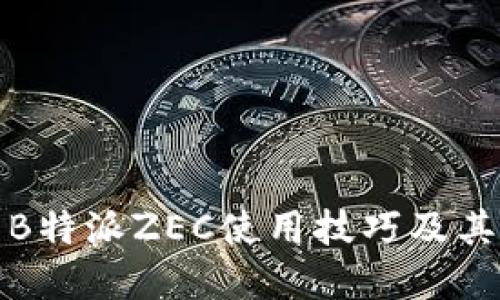如何提升B特派ZEC使用技巧及其应用场景