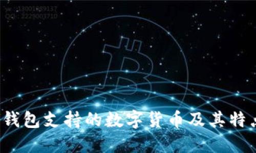 b特派钱包支持的数字货币及其特点详解
