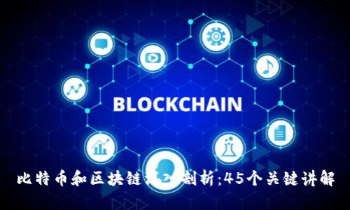比特币和区块链深入剖析：45个关键讲解