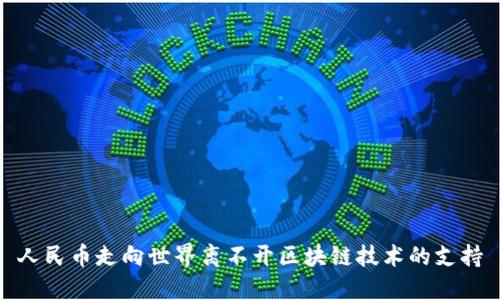 人民币走向世界离不开区块链技术的支持