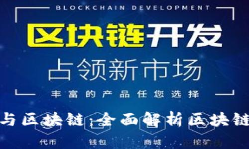 比特币交易与区块链：全面解析区块链ID的重要性