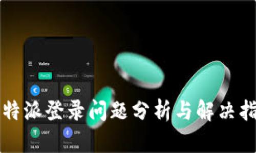 比特派登录问题分析与解决指南