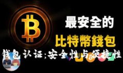 BitPie钱包认证：安全性与便捷性的结合
