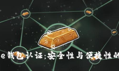 BitPie钱包认证：安全性与便捷性的结合