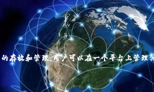比特派（BitPie）是一个数字资产钱包和管理平台，旨在为用户提供安全、便捷的数字资产存储和交易服务。作为区块链技术应用的一部分，比特派支持多种数字货币的存放和管理，用户可以在一个平台上管理他们的比特币、以太坊、莱特币等多种数字资产。比特派还提供一些附加功能，如资产管理、行情查看、交易所接入等，旨在满足用户在日常数字资产管理中的多元需求。

如果你需要更详细的信息或者进一步了解比特派的功能和特性，请告诉我！