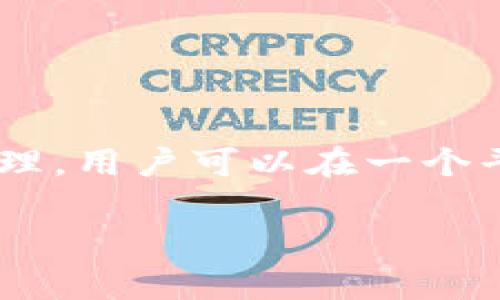 比特派（BitPie）是一个数字资产钱包和管理平台，旨在为用户提供安全、便捷的数字资产存储和交易服务。作为区块链技术应用的一部分，比特派支持多种数字货币的存放和管理，用户可以在一个平台上管理他们的比特币、以太坊、莱特币等多种数字资产。比特派还提供一些附加功能，如资产管理、行情查看、交易所接入等，旨在满足用户在日常数字资产管理中的多元需求。

如果你需要更详细的信息或者进一步了解比特派的功能和特性，请告诉我！