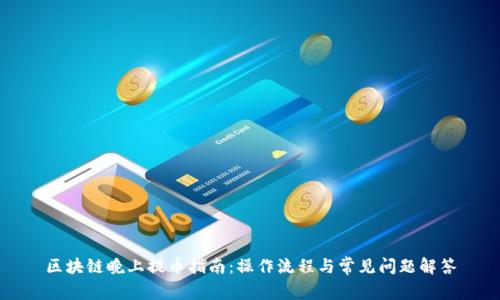 区块链晚上提币指南：操作流程与常见问题解答