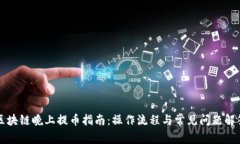 区块链晚上提币指南：操作流程与常见问题解答