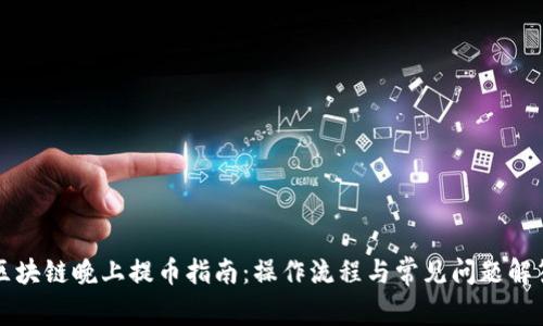 区块链晚上提币指南：操作流程与常见问题解答