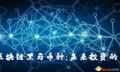 biati区块链黑马币种：未来投资的新机遇