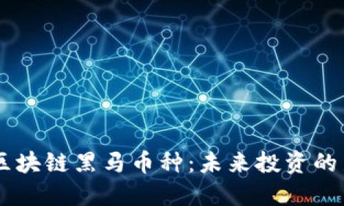 biati区块链黑马币种：未来投资的新机遇