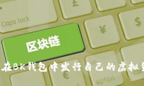 如何在BK钱包中发行自己的虚拟货币？