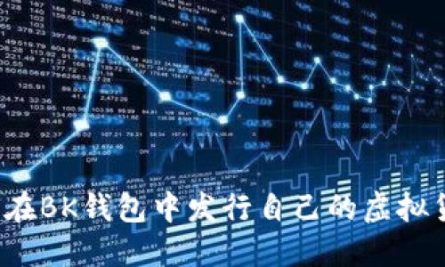 如何在BK钱包中发行自己的虚拟货币？