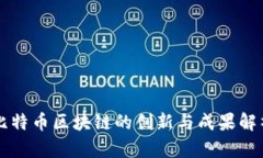 比特币区块链的创新与成